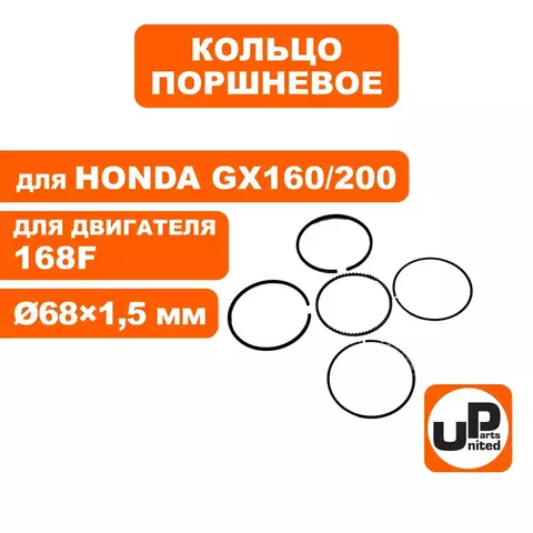 Кольцо поршневое UNITED PARTS d68x1,5 мм 168F, GX160/200 компл.