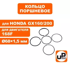 Кольцо поршневое UNITED PARTS d68x1,5 мм 168F, GX160/200 компл.