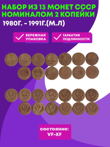 Набор из 13 монет СССР, номиналом 2 копейки (1980г. - 1991г.(м/л)