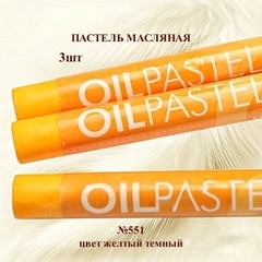 Пастель художественная масляная MUNGYO Oil Pastels Желтый темный №551 (3шт)