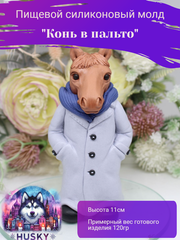 Пищевой молд «Конь в пальто»