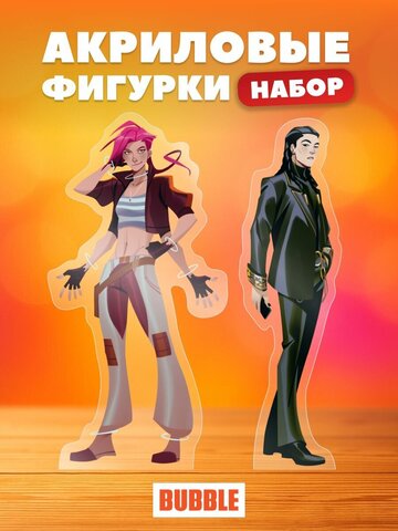 Акриловые фигурки BUBBLE: Алтан и Метеора