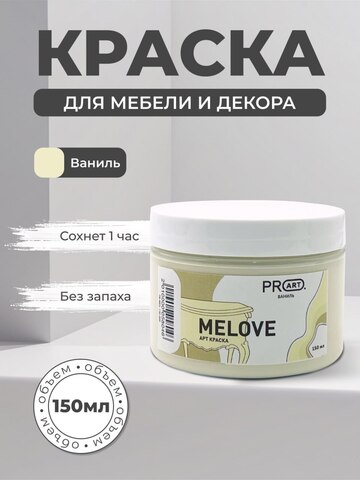 Акриловая меловая матовая краска MELOVE, №05 Ваниль, ProArt