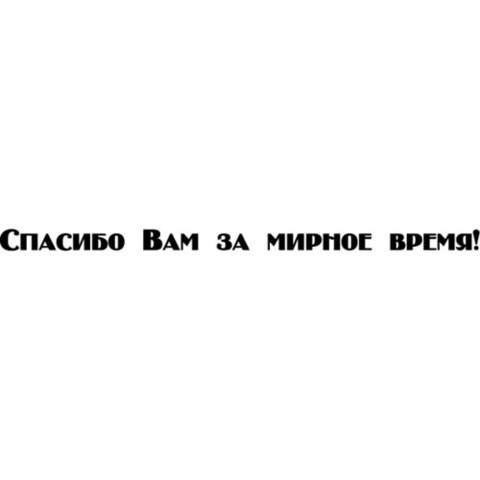 Наклейка 9 мая Спасибо Вам за мирное время!