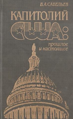 Капитолий США : прошлое и настоящее