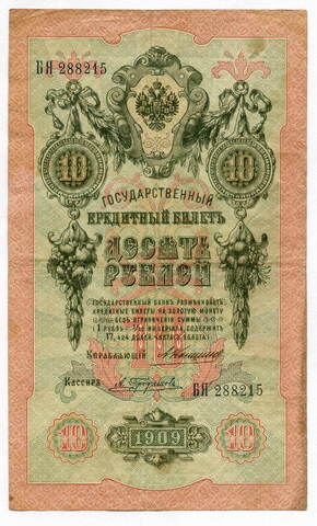 Кредитный билет 10 рублей 1909 года. Кассир Трофимов, управляющий Коншин (Серия БЯ). VF