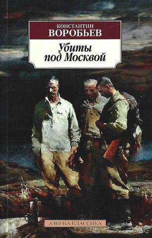 Убиты под Москвой