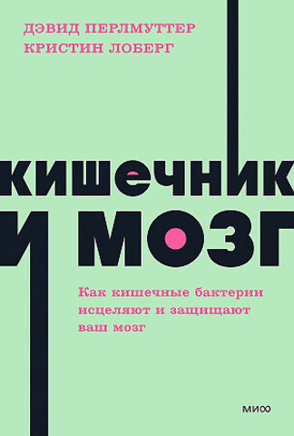 Кишечник и мозг