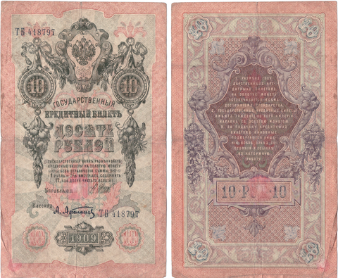 Кредитный билет 10 рублей 1909 Шипов - Афанасьев ТБ 418797 F