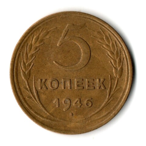 5 копеек 1946 год CCCР VF-XF
