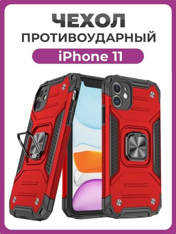 Противоударный чехол для iPhone 11 красный с пластиной для магнитного автодержателя и кольцом подставкой