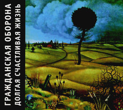 Гражданская Оборона / Долгая Счастливая Жизнь (CD)