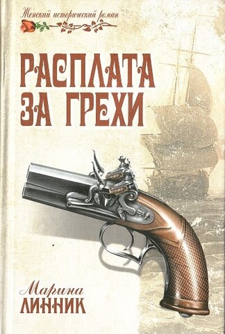 Расплата за грехи