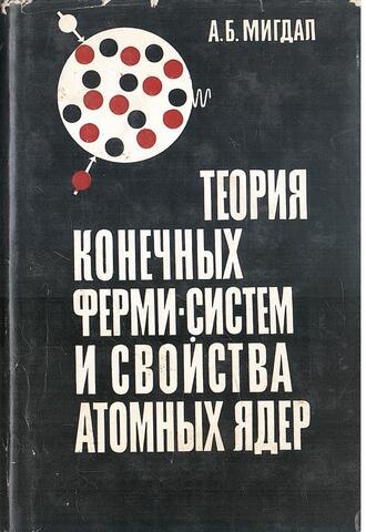 Теория конечных ферми-систем и свойства атомных ядер
