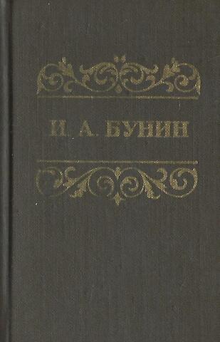 Бунин. Избранное. Стихотворения. Переводы