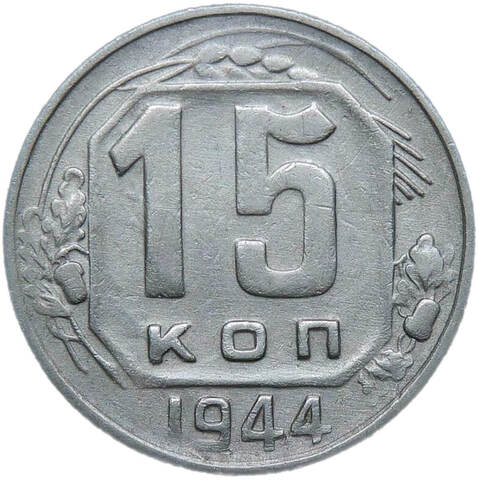 15 копеек 1944 (VF-XF)