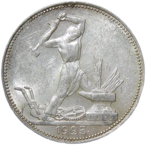 50 копеек 1925 ПЛ (AU)