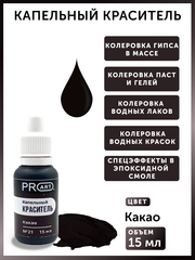 Капельный краситель №21 Какао, 15мл., ProArt