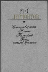 Стихотворения. Поэмы. Маскарад. Герой нашего времени