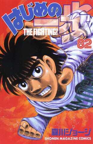 Hajime no Ippo Vol. 82 (На японском языке)