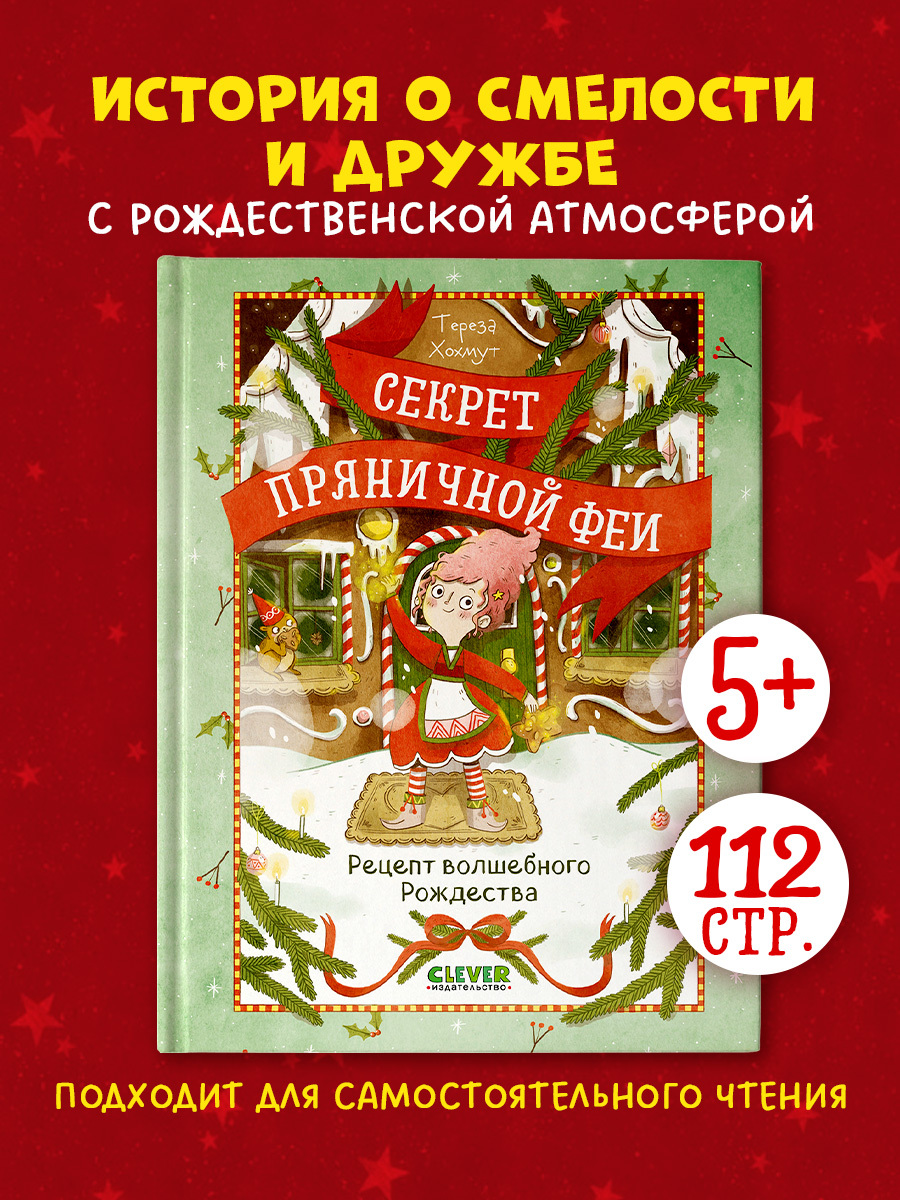 

Секрет пряничной феи. Рецепт волшебного Рождества