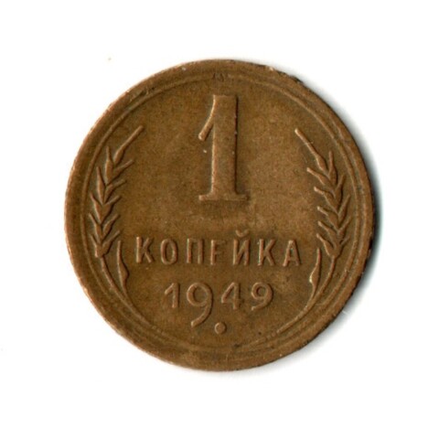 1 копейка 1949 год