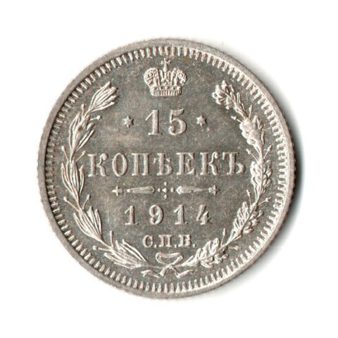 15 копеек 1914 год - СПБ - ВС