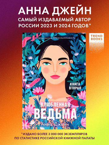 Влюбленная ведьма