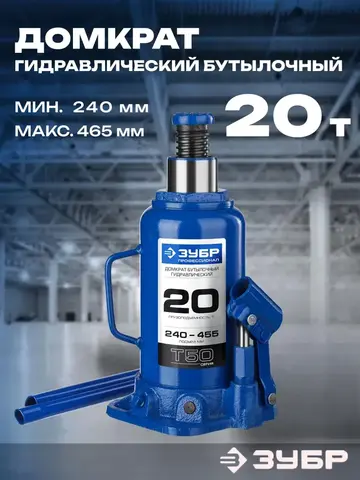 ЗУБР 20 т, 240 - 455 мм, бутылочный гидравлический домкрат, Профессионал (43060-20)