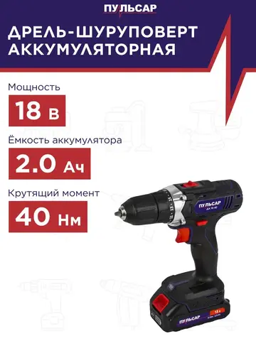 Дрель аккумуляторная безударная ПУЛЬСАР ДА 18-40 (18В, 40Hm, Li-on, 2,0Ah, 2 акк.,кейс) 923-101