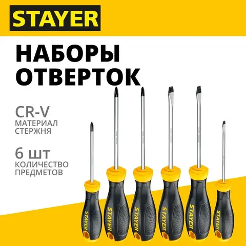 STAYER Hercules-X6, 6 предм., набор отверток (2513-H6)