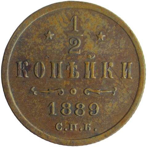 1/2 копейки 1889 СПБ (VF-XF)