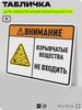 Табличка для обеспечения безопасности 