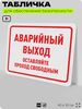 Табличка для обеспечения безопасности 