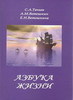 С.А.Тачиев, А.М.Ветошкин, Е.Н.Ветошкина. Азбука Жизни