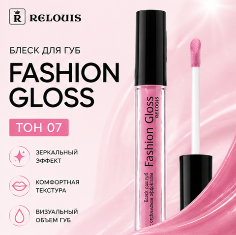 Блеск для губ тон 07 fashion gloss relouis