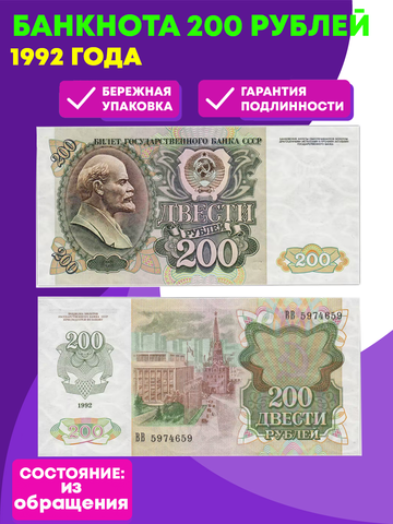 Банкнота 200 рублей 1992 год (XF-AU)