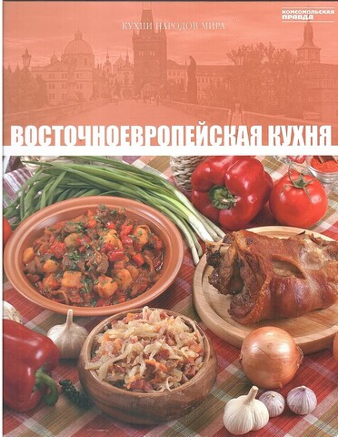 Кухни народов мира. Восточноевропейская кухня