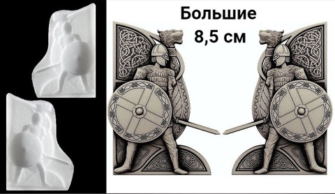 Силиконовые молды Воин большой   левый и правый. Набор  2  щт