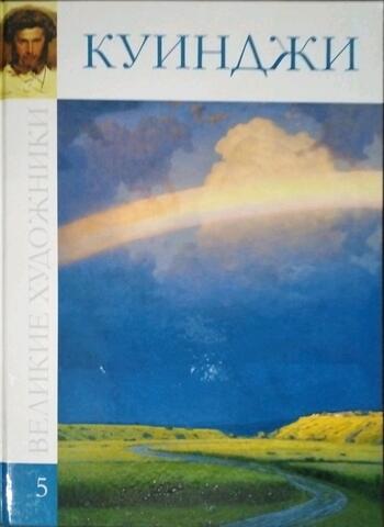Куинджи. 1842 - 1910