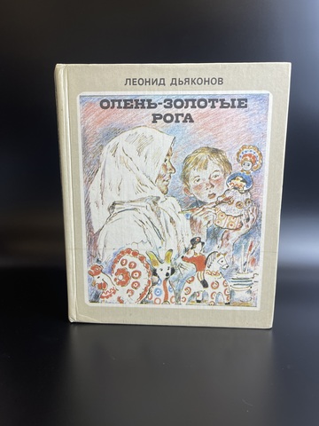 Книга повесть Леонид Дьяконов "Олень- золотые рога", Горький, Волго-Вятское книжное издательство 1986 год СССР