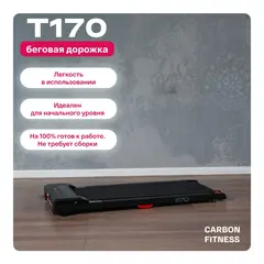 Беговая дорожка домашняя CARBON FITNESS T170