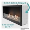 Встраиваемый биокамин Lux Fire ВЕГА-1 теплоизоляция