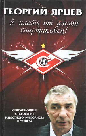 Георгий Ярцев. Я плоть от плоти спартаковец