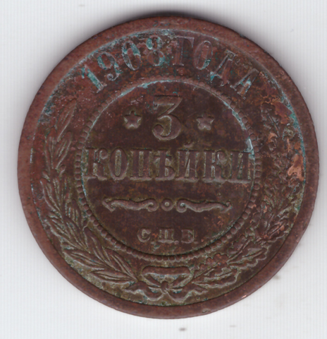 3 копейки 1908 СПБ VF Николай II