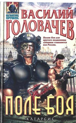 Поле боя. (Катарсис)