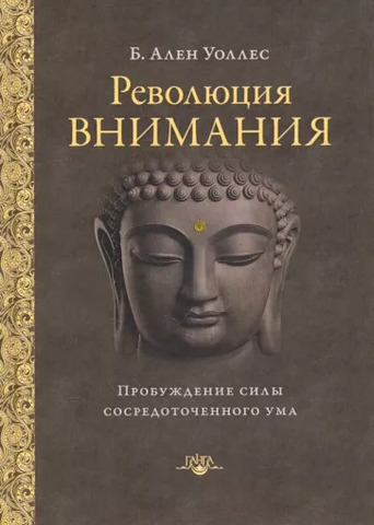 Революция внимания : пробуждение силы ... ума / Ален Уоллес