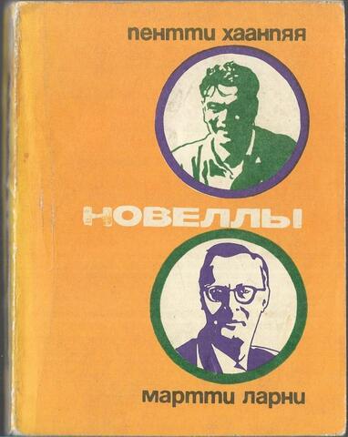 Хаанпяя. Ларни. Новеллы