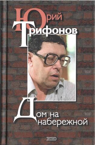 Дом на набережной