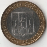 БМ144 Россия 2006 10 рублей Сахалинская область ММД aUNC